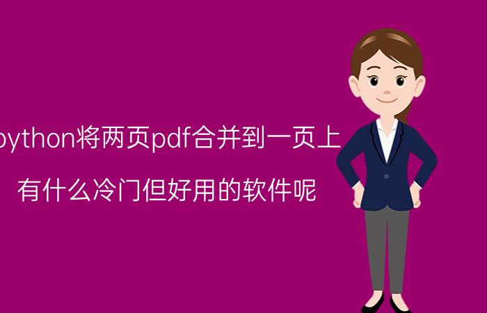 python将两页pdf合并到一页上 有什么冷门但好用的软件呢？